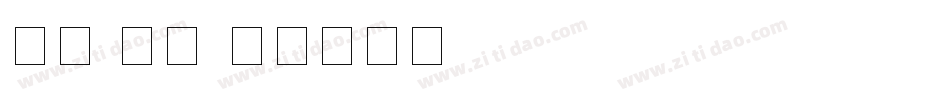 数字 斜体字体转换